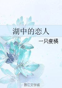 湖中的恋人