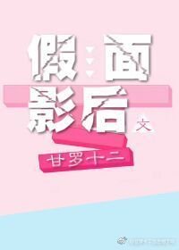 假面影后/影后她有两副面孔