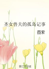 《圣女兽夫的孤岛记事》