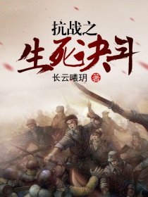 抗战之生死决斗
