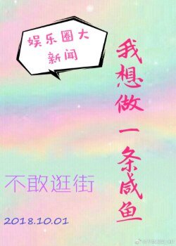 （韩娱同人）[娱乐圈]我想做一条咸鱼