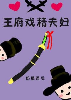 王府戏精夫妇