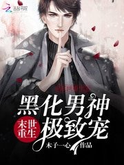 《末世重生:黑化男神极致宠》