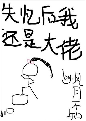 失忆后我还是大佬/八一八那个大佬揍过的渣渣