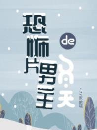 恐怖片男主的冬天