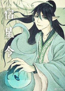 《宿星令》