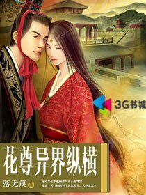 花尊异界纵横
