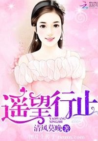 遥望行止