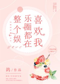 整个娱乐圈都在喜欢我