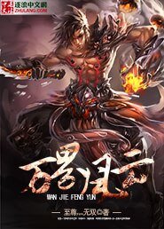 万界风云