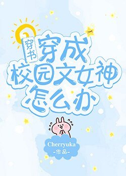 穿成校园文女神怎么办