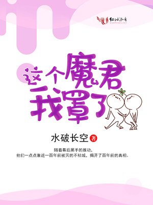 这个魔君我罩了