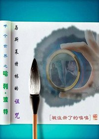 （BL/HP同人）千个世界之哈利波特与斯莱特林的诅咒