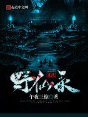 《东北野仙录》