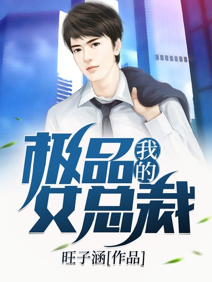 我的极品女总裁