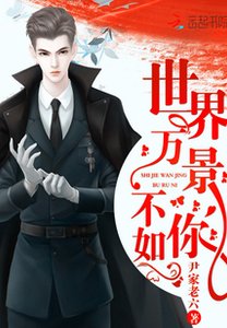 《世界万景不如你/重生俏军嫂:首长,放肆撩》