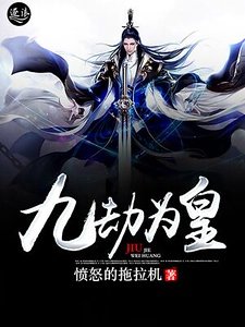 《九劫为皇》