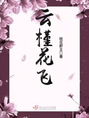 云槿花飞