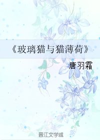 （剑三同人）玻璃猫与猫薄荷