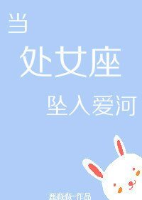当处女座坠入爱河 娱乐圈 