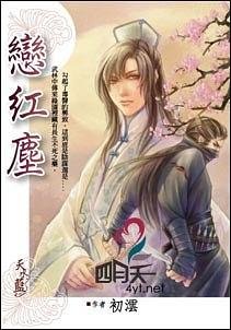 恋红尘（出书版）