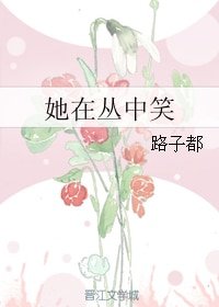 她在丛中笑