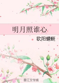 明月照谁心