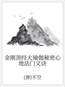 金刚顶经大瑜伽秘密心地法门义诀