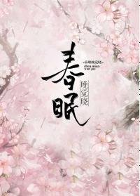 《春眠晚觉晓》