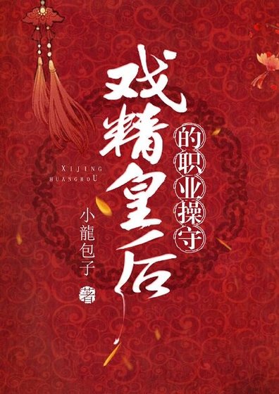戏精皇后的职业操守
