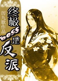 教你坑死主角/终极boss是反派