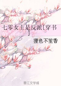 七零女主是反派[穿书]