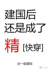 建国后还是成了精[快穿]
