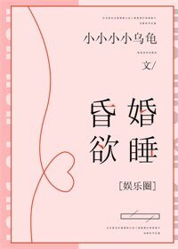 昏婚欲睡[娱乐圈]（gl）