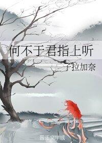何不于君指上听