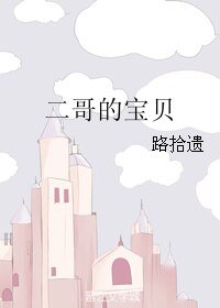 二哥的宝贝