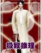 《极致推理》