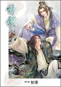 情锁（出书版）