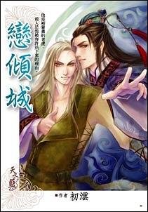 恋倾城（出书版）