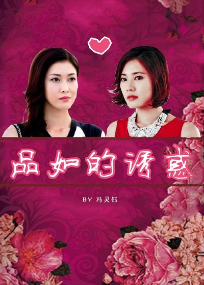 重生之品如的诱惑