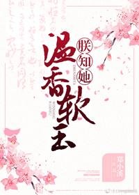 《朕知她温香软玉》
