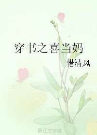 《穿书之喜当妈》