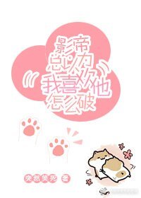 影帝总以为我喜欢他怎么破！