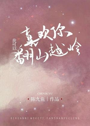 喜欢你,我可以翻山越岭