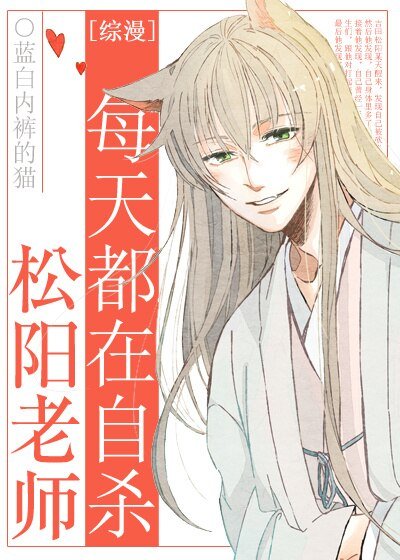 （综漫同人）松阳老师总在自杀
