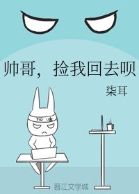 帅哥，捡我回去呗