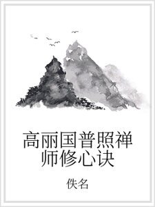 高丽国普照禅师修心诀