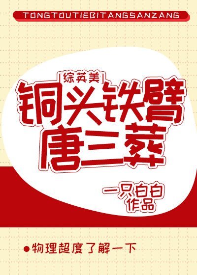 （综英美剧同人）铜头铁臂唐三葬[综英美]