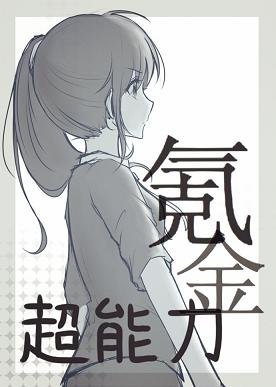 （综漫同人）超能力氪金[综]