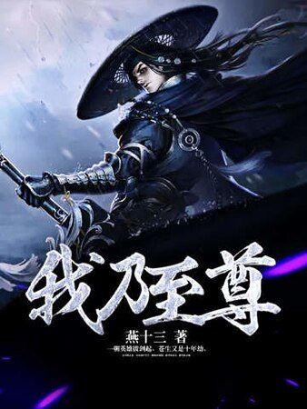 《我乃至尊》